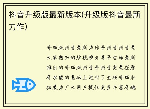 抖音升级版最新版本(升级版抖音最新力作)