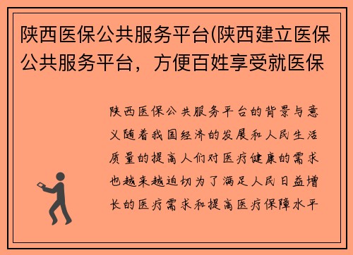 陕西医保公共服务平台(陕西建立医保公共服务平台，方便百姓享受就医保障)