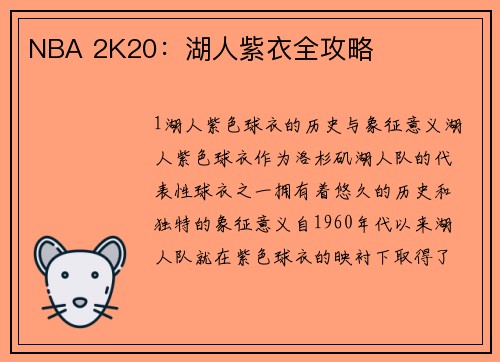 NBA 2K20：湖人紫衣全攻略