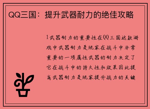 QQ三国：提升武器耐力的绝佳攻略