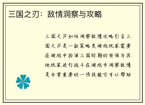 三国之刃：敌情洞察与攻略