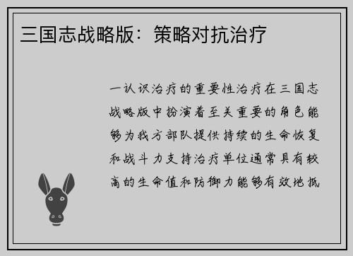 三国志战略版：策略对抗治疗