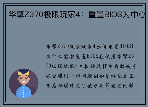 华擎Z370极限玩家4：重置BIOS为中心